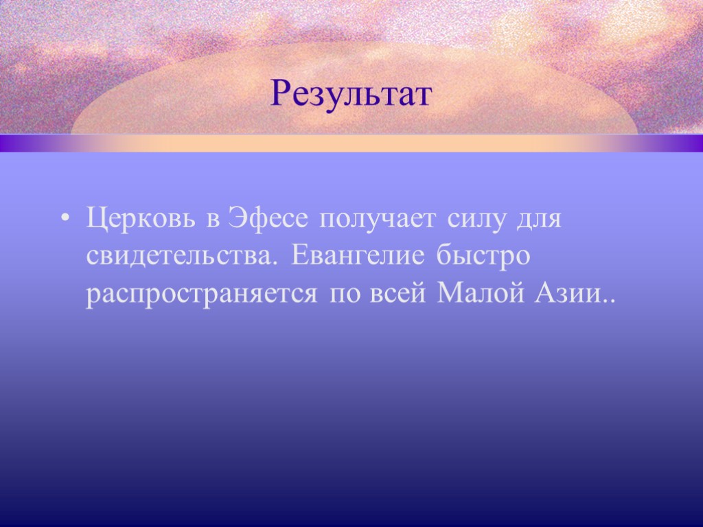 Результат Церковь в Эфесе получает силу для свидетельства. Евангелие быстро распространяется по всей Малой